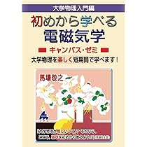 マセマ出版　キャンパス・ゼミ　大学物理8冊セット　電磁気学、力学、熱力学 電磁気学キャンパス・ゼミ 改訂10 | 馬場敬之 |本 | 通販 | Amazon